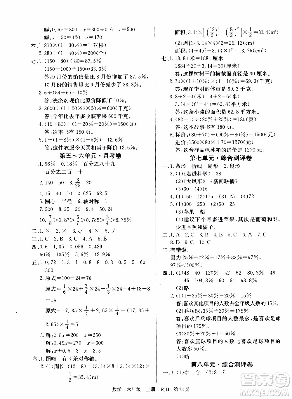 2019年單元測評卷數(shù)學優(yōu)優(yōu)好卷六年級上冊人教版參考答案