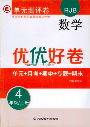 2019年單元測評卷數(shù)學優(yōu)優(yōu)好卷四年級上冊人教版參考答案