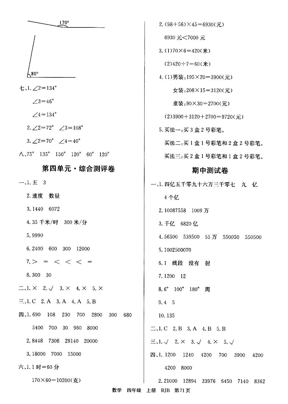 2019年單元測評卷數(shù)學優(yōu)優(yōu)好卷四年級上冊人教版參考答案