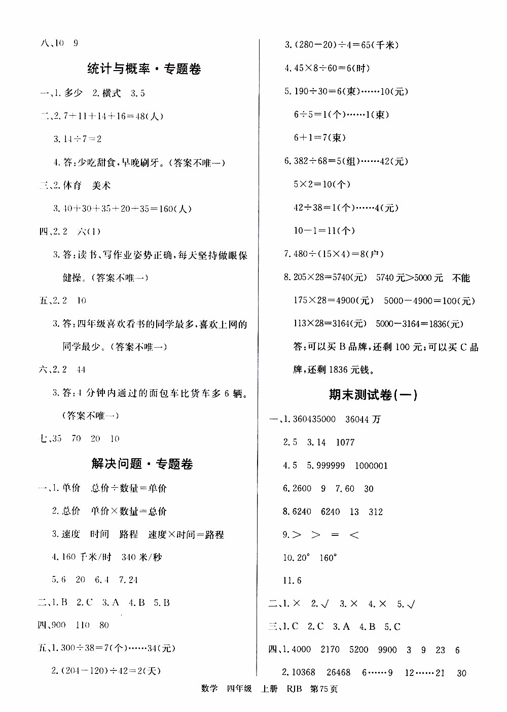 2019年單元測評卷數(shù)學優(yōu)優(yōu)好卷四年級上冊人教版參考答案