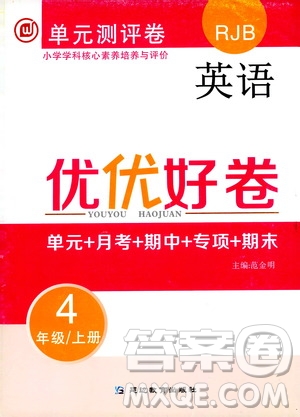 2019年單元測(cè)評(píng)卷英語(yǔ)優(yōu)優(yōu)好卷四年級(jí)上冊(cè)人教版參考答案