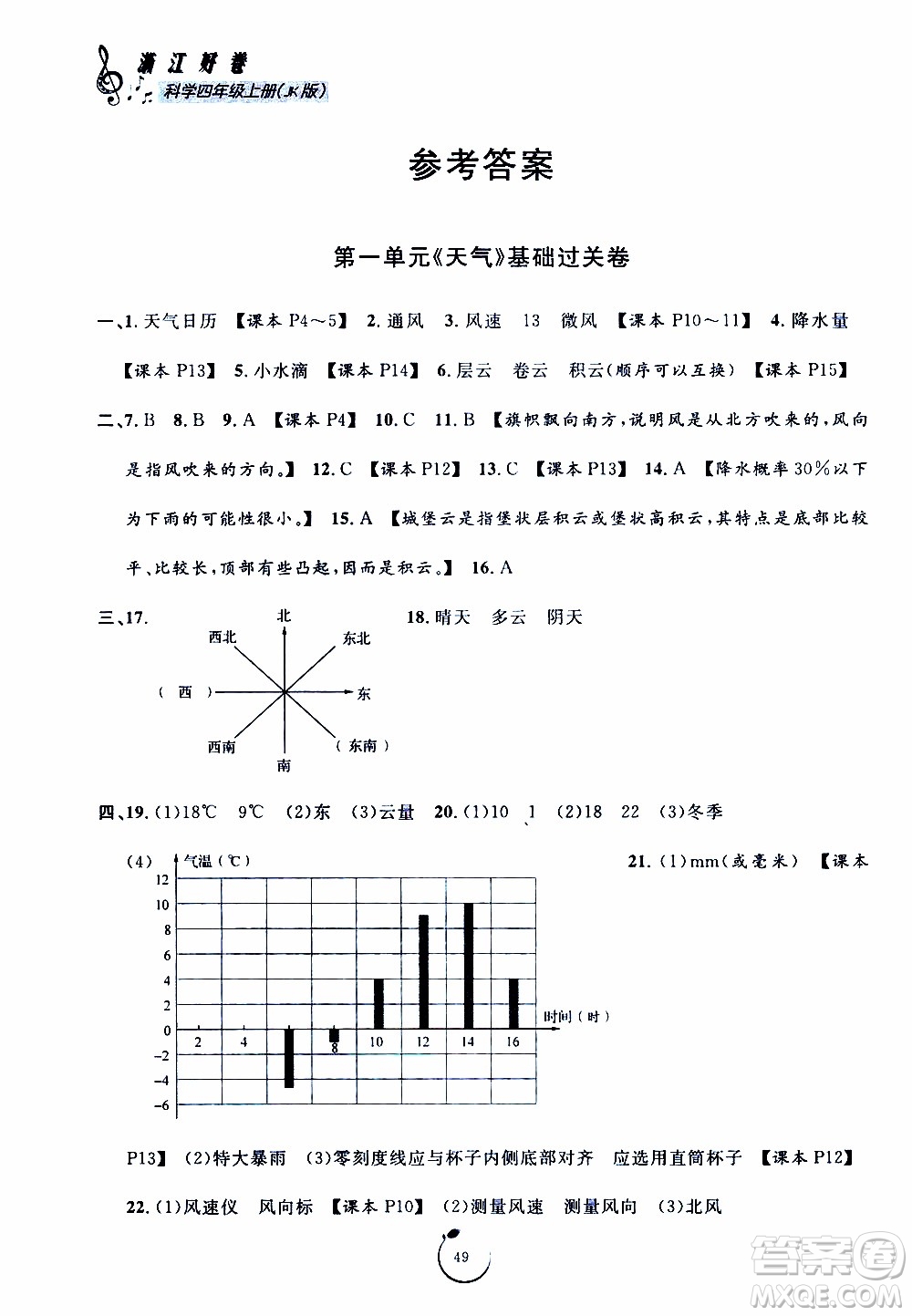 寧波出版社2019年浙江好卷科學(xué)四年級上冊JK教科版參考答案