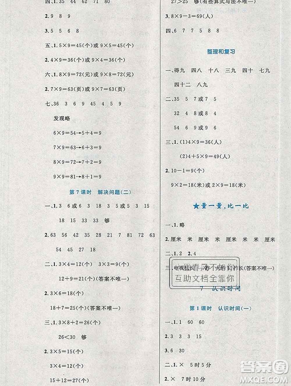 2019年秋新版小學(xué)同步測(cè)控優(yōu)化設(shè)計(jì)二年級(jí)數(shù)學(xué)上冊(cè)人教增強(qiáng)版陜西專(zhuān)版答案