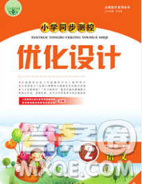 2019年秋新版小學(xué)同步測控優(yōu)化設(shè)計(jì)二年級語文上冊人教增強(qiáng)版陜西專版答案