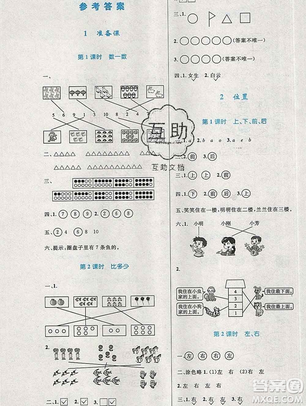 2019年秋新版小學同步測控優(yōu)化設(shè)計一年級數(shù)學上冊人教增強版陜西專版答案