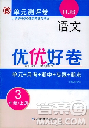 2019年單元測(cè)評(píng)卷語文優(yōu)優(yōu)好卷三年級(jí)上冊(cè)人教版參考答案