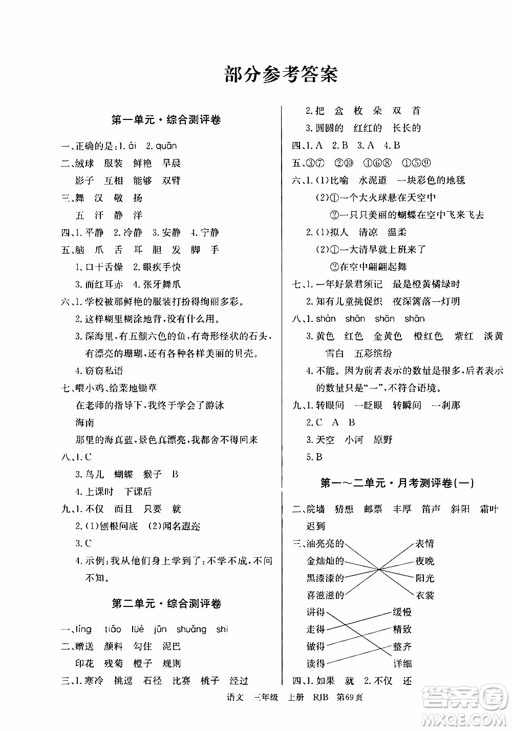 2019年單元測(cè)評(píng)卷語文優(yōu)優(yōu)好卷三年級(jí)上冊(cè)人教版參考答案