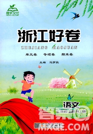 寧波出版社2019年浙江好卷語(yǔ)文三年級(jí)上冊(cè)RJ人教版參考答案