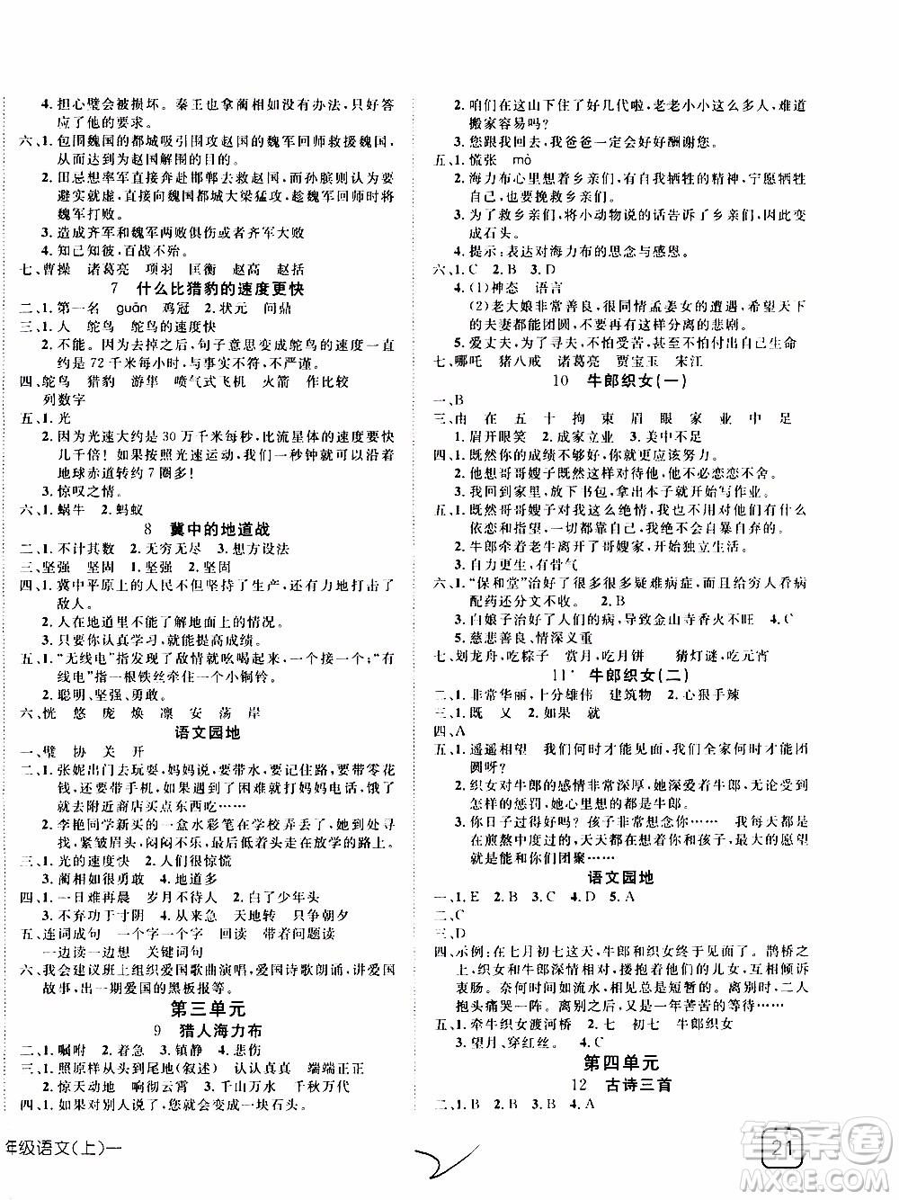 武漢出版社2019年探究樂(lè)園高效課堂語(yǔ)文五年級(jí)上冊(cè)參考答案