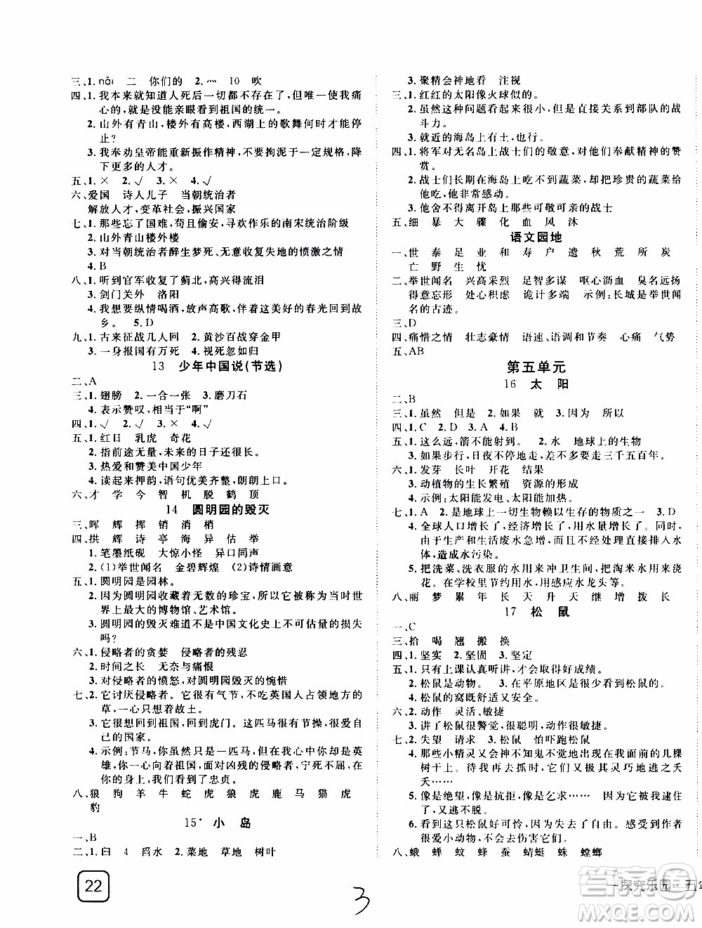 武漢出版社2019年探究樂(lè)園高效課堂語(yǔ)文五年級(jí)上冊(cè)參考答案