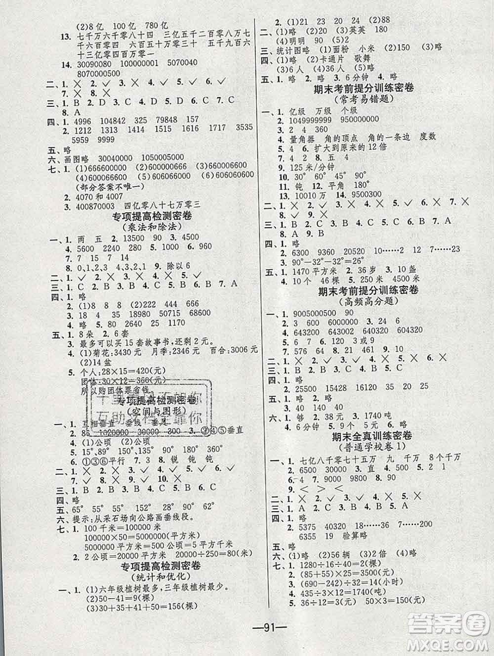 江蘇人民出版社2019春雨教育期末闖關沖刺100分四年級數學上冊人教版答案