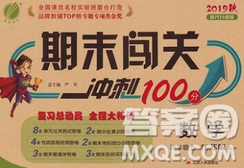 江蘇人民出版社2019春雨教育期末闖關(guān)沖刺100分四年級數(shù)學(xué)上冊江蘇版答案