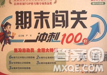 江蘇人民出版社2019春雨教育期末闖關沖刺100分四年級英語上冊人教版答案