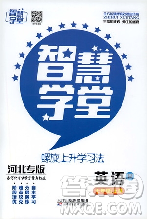 2019年智慧學堂螺旋上升學習法英語七年級上冊人教版河北專版參考答案