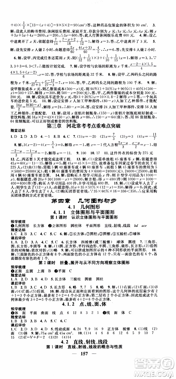 2019年智慧學(xué)堂螺旋上升學(xué)習(xí)法數(shù)學(xué)七年級上冊人教版河北專版參考答案