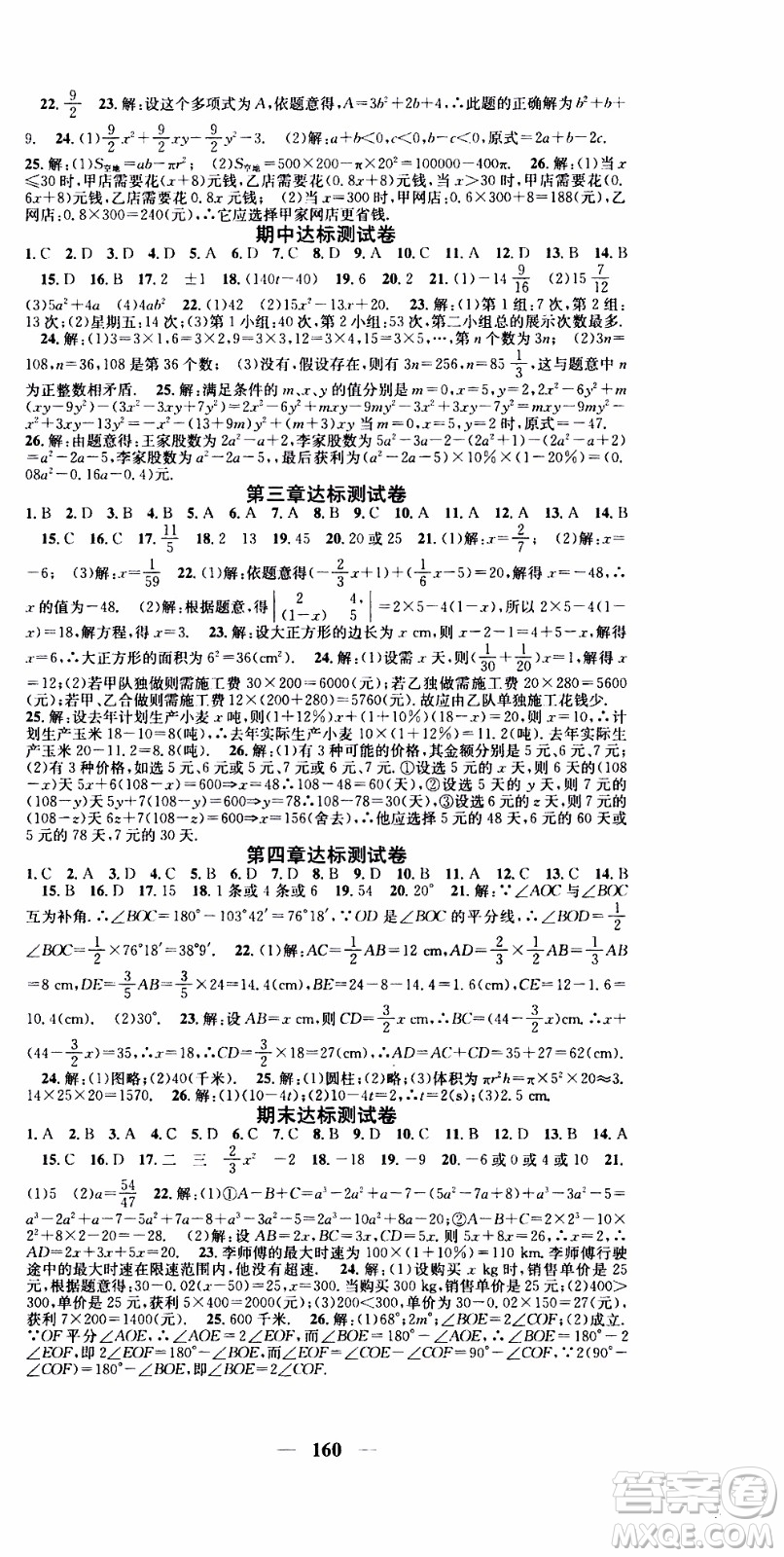 2019年智慧學(xué)堂螺旋上升學(xué)習(xí)法數(shù)學(xué)七年級上冊人教版河北專版參考答案