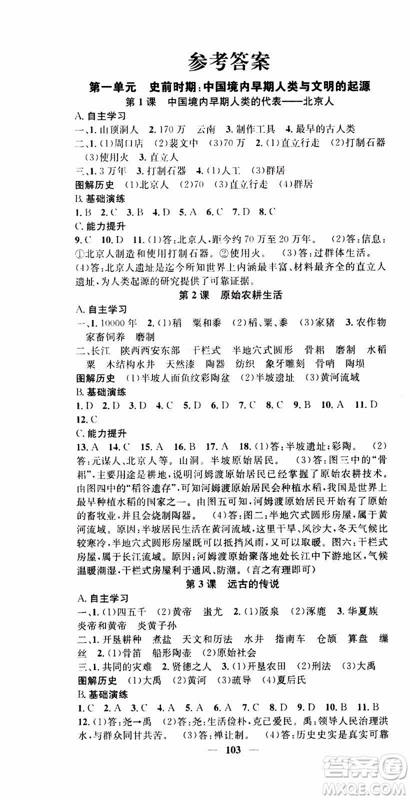 2019年智慧學堂螺旋上升學習法歷史七年級上冊人教版參考答案