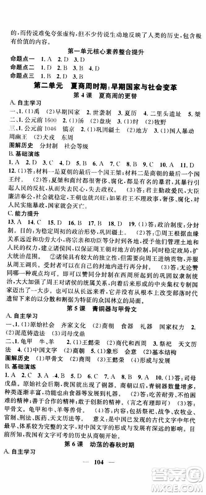 2019年智慧學堂螺旋上升學習法歷史七年級上冊人教版參考答案