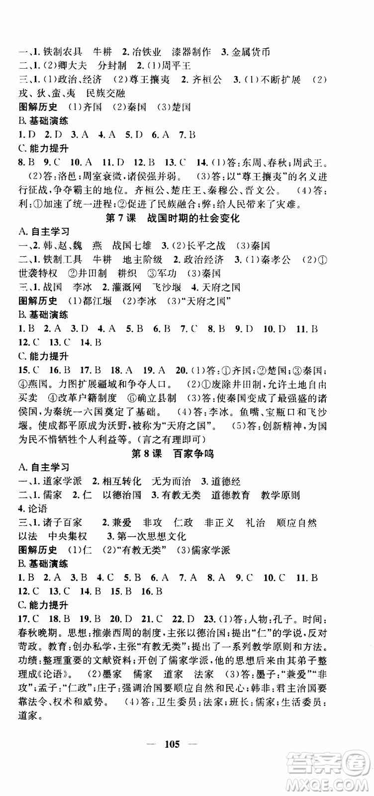 2019年智慧學堂螺旋上升學習法歷史七年級上冊人教版參考答案