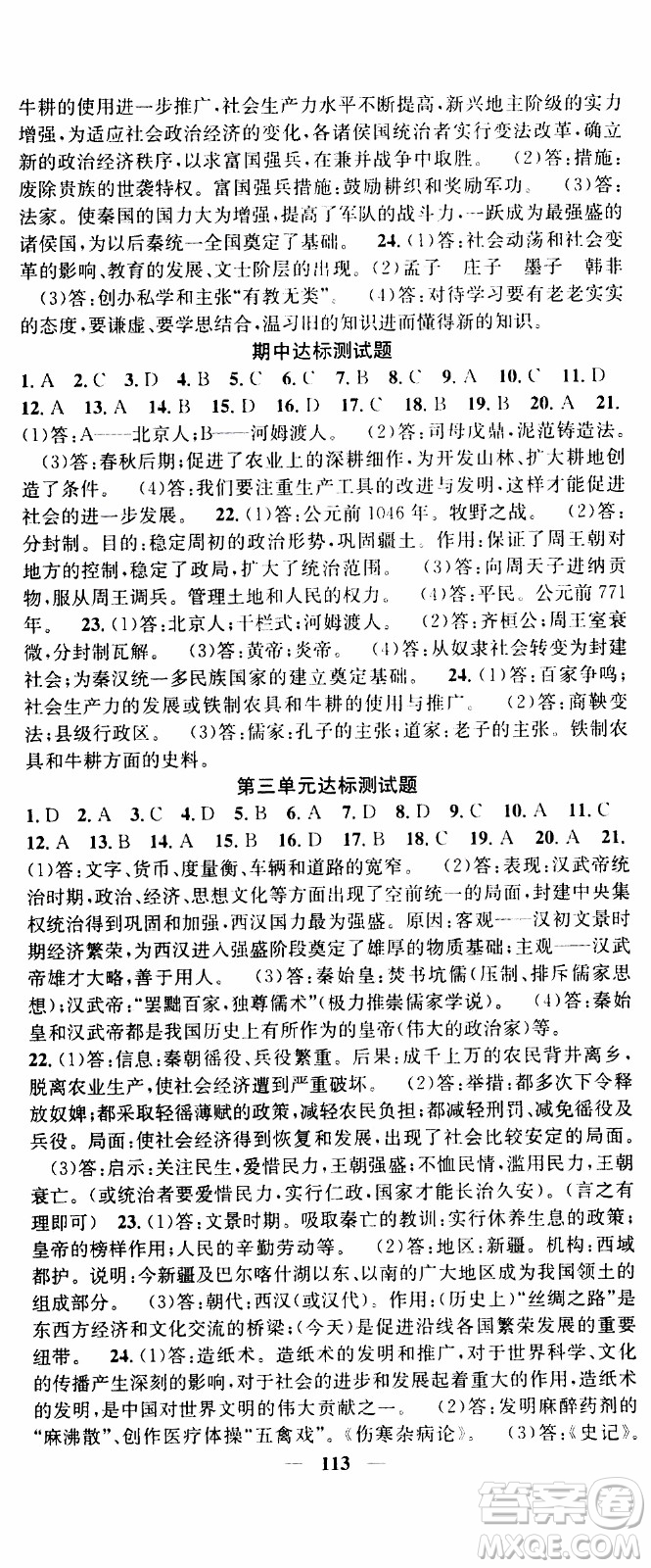 2019年智慧學堂螺旋上升學習法歷史七年級上冊人教版參考答案