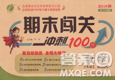 江蘇人民出版社2019春雨教育期末闖關(guān)沖刺100分三年級(jí)數(shù)學(xué)上冊(cè)人教版答案