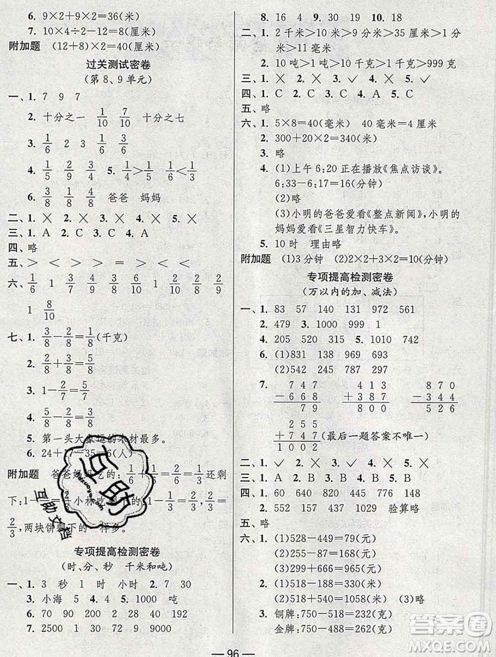 江蘇人民出版社2019春雨教育期末闖關(guān)沖刺100分三年級(jí)數(shù)學(xué)上冊(cè)人教版答案