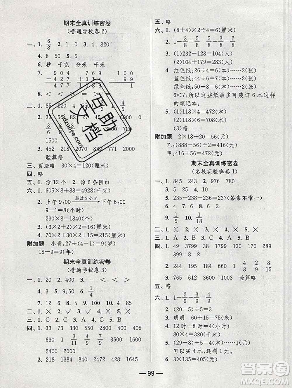 江蘇人民出版社2019春雨教育期末闖關(guān)沖刺100分三年級(jí)數(shù)學(xué)上冊(cè)人教版答案