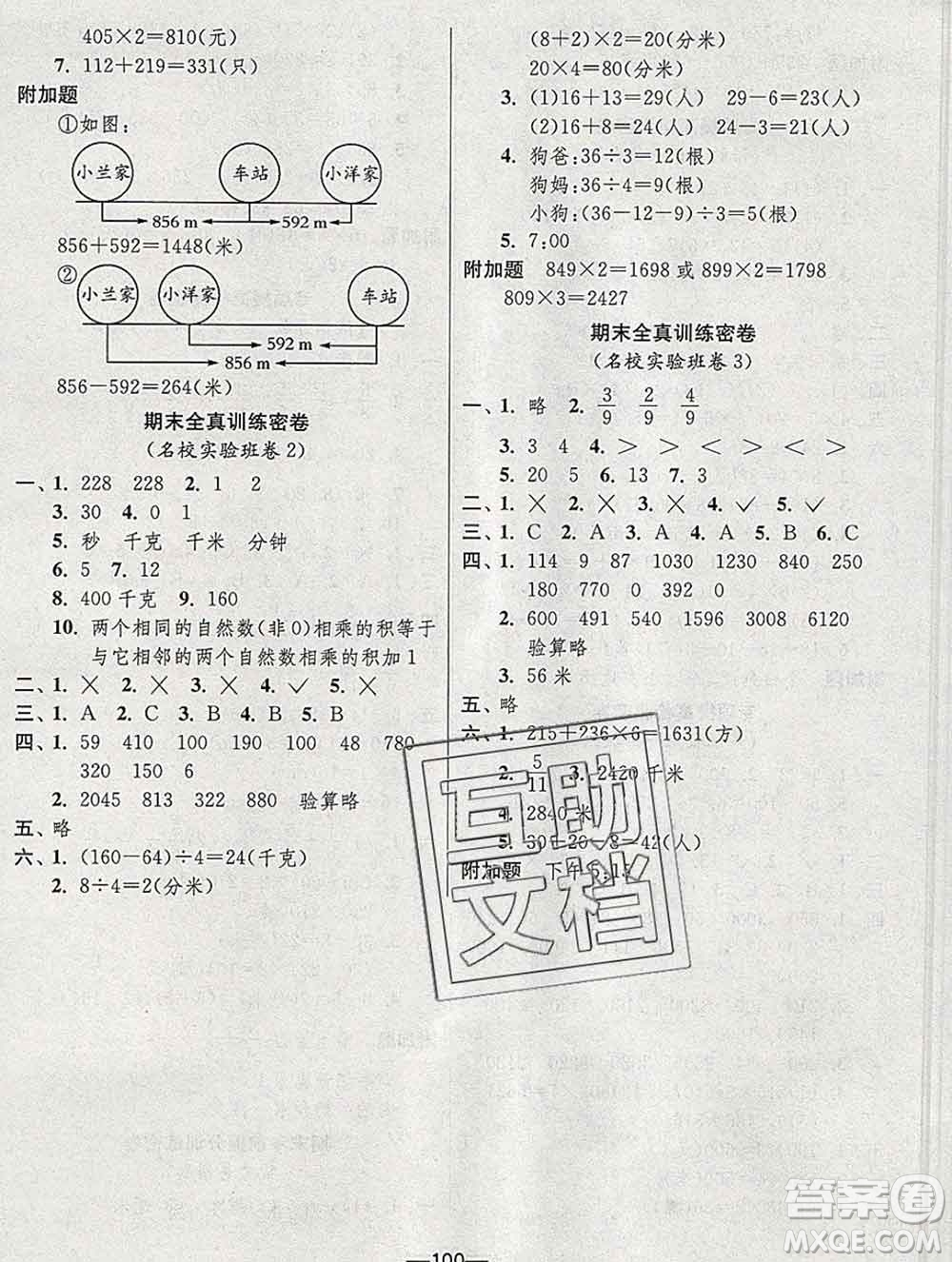 江蘇人民出版社2019春雨教育期末闖關(guān)沖刺100分三年級(jí)數(shù)學(xué)上冊(cè)人教版答案