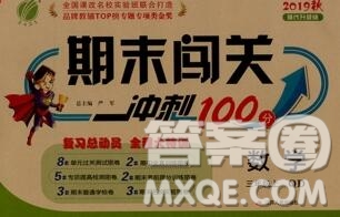 江蘇人民出版社2019春雨教育期末闖關(guān)沖刺100分三年級數(shù)學上冊青島版答案