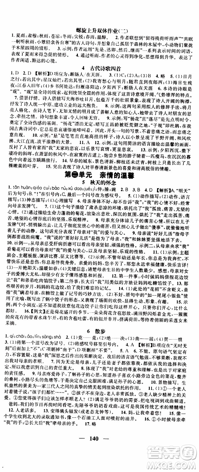 2019年智慧學(xué)堂螺旋上升學(xué)習(xí)法語文七年級上冊人教版河北專版參考答案