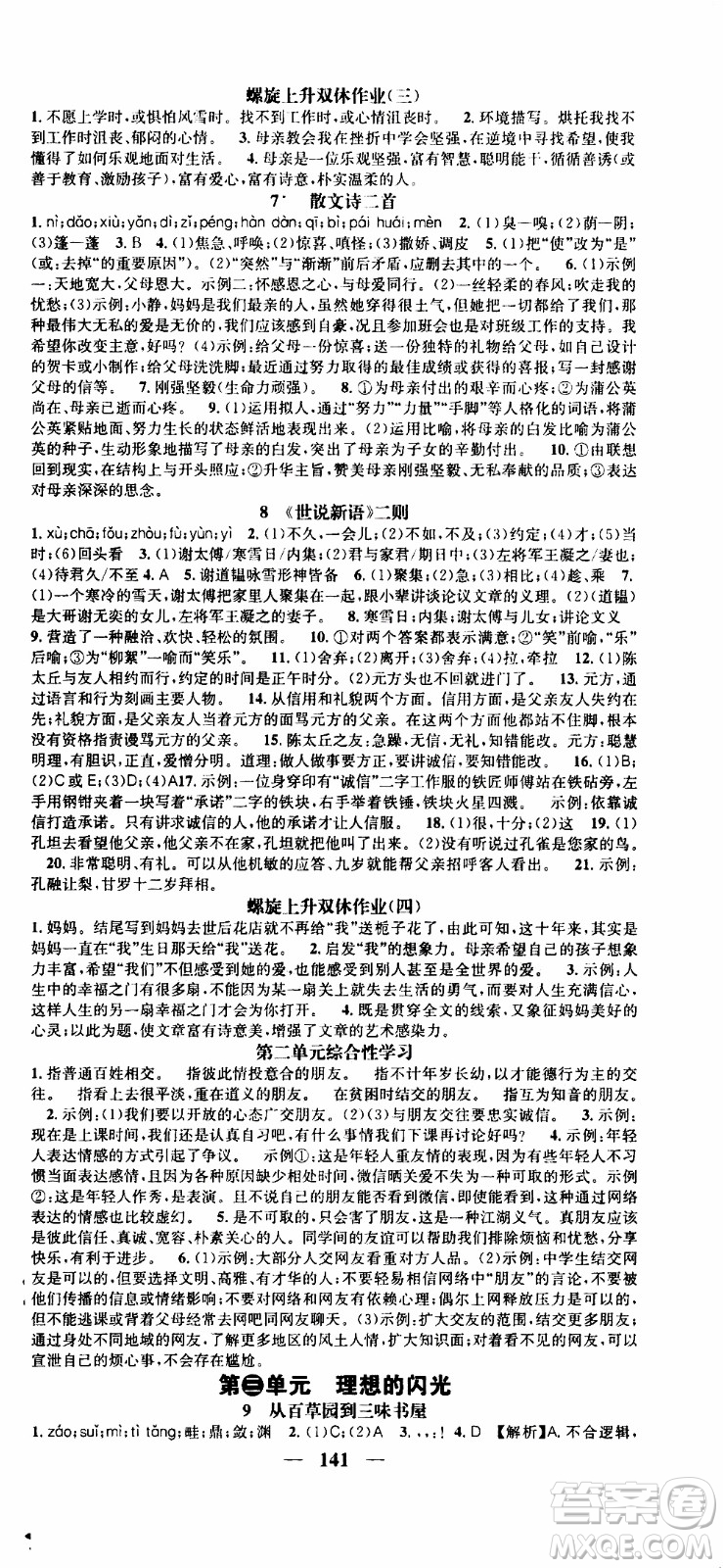 2019年智慧學(xué)堂螺旋上升學(xué)習(xí)法語文七年級上冊人教版河北專版參考答案