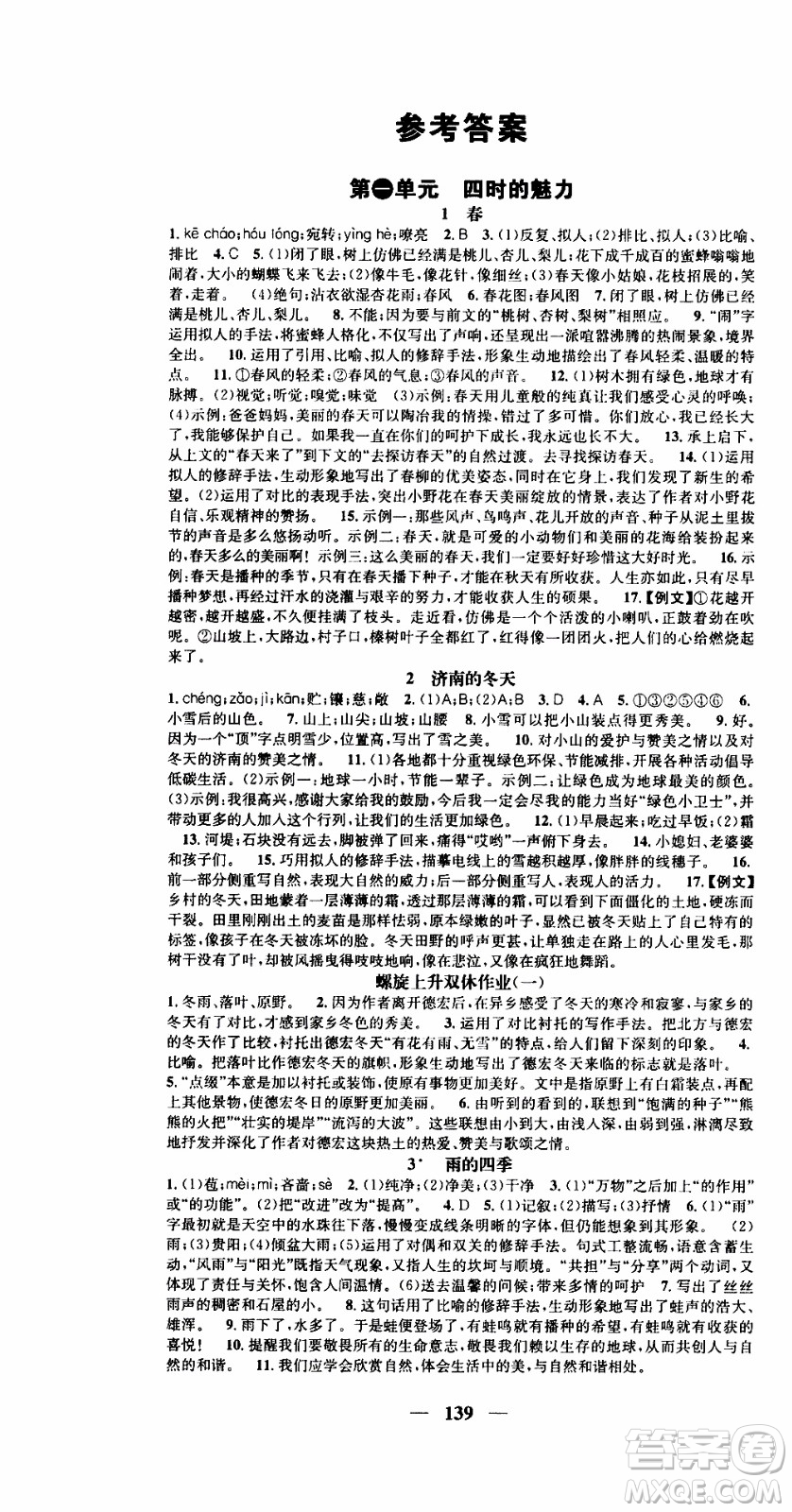 2019年智慧學(xué)堂螺旋上升學(xué)習(xí)法語文七年級上冊人教版河北專版參考答案