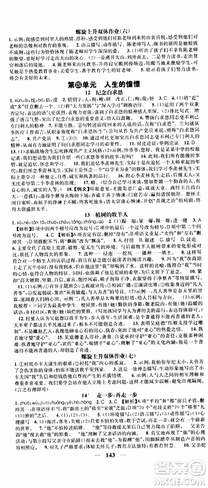 2019年智慧學(xué)堂螺旋上升學(xué)習(xí)法語文七年級上冊人教版河北專版參考答案