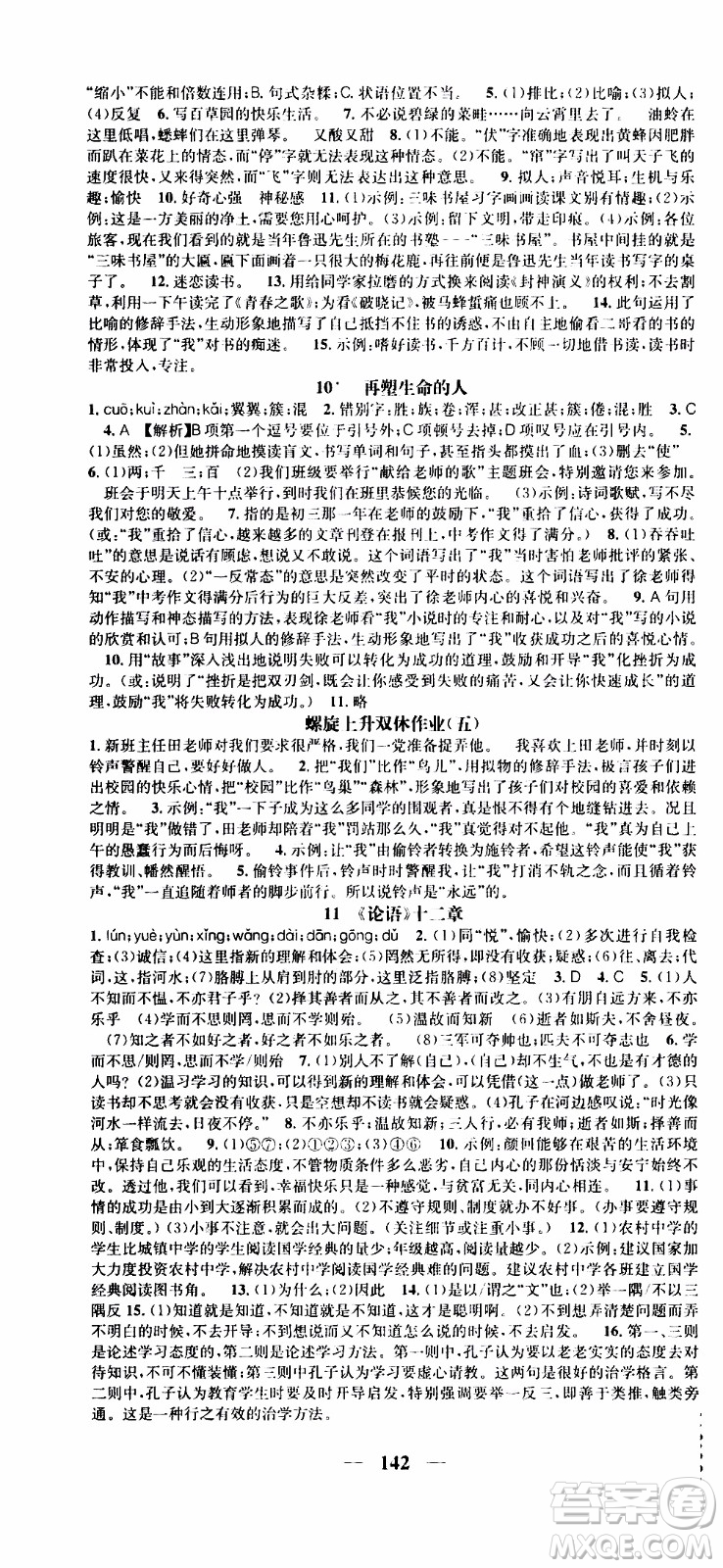 2019年智慧學(xué)堂螺旋上升學(xué)習(xí)法語文七年級上冊人教版河北專版參考答案