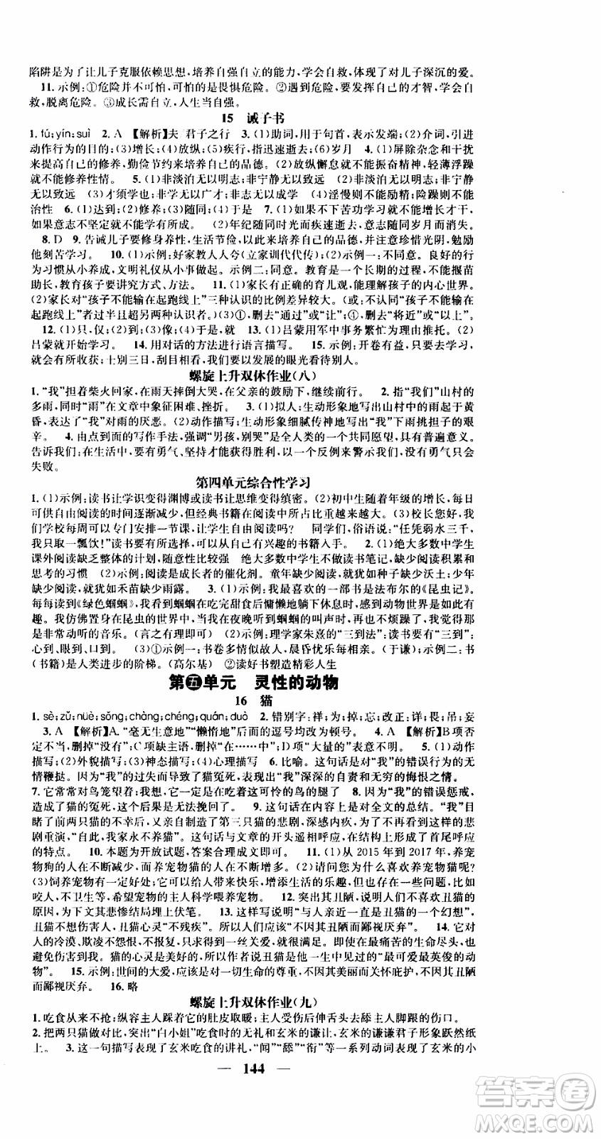 2019年智慧學(xué)堂螺旋上升學(xué)習(xí)法語文七年級上冊人教版河北專版參考答案