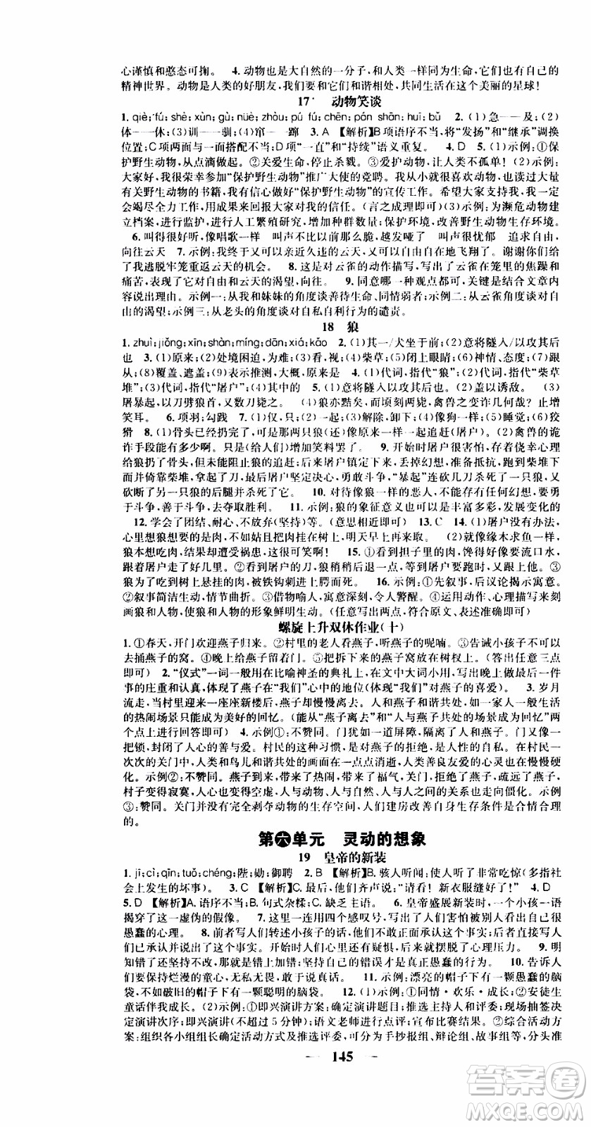 2019年智慧學(xué)堂螺旋上升學(xué)習(xí)法語文七年級上冊人教版河北專版參考答案