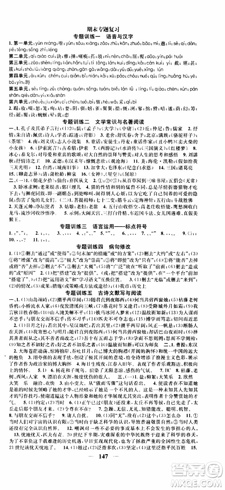 2019年智慧學(xué)堂螺旋上升學(xué)習(xí)法語文七年級上冊人教版河北專版參考答案