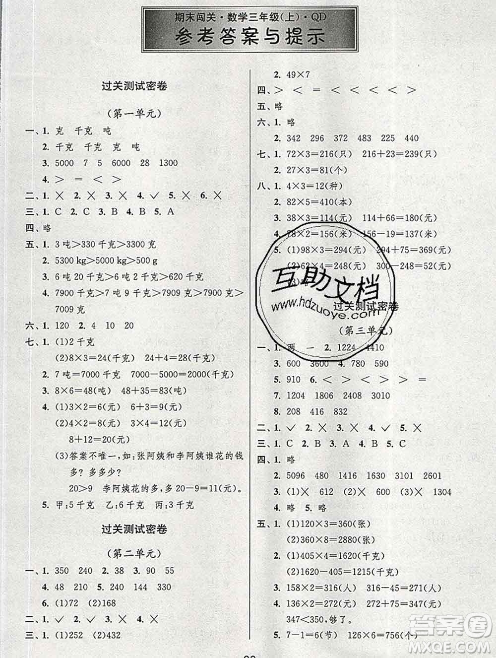 江蘇人民出版社2019春雨教育期末闖關(guān)沖刺100分三年級數(shù)學上冊青島版答案