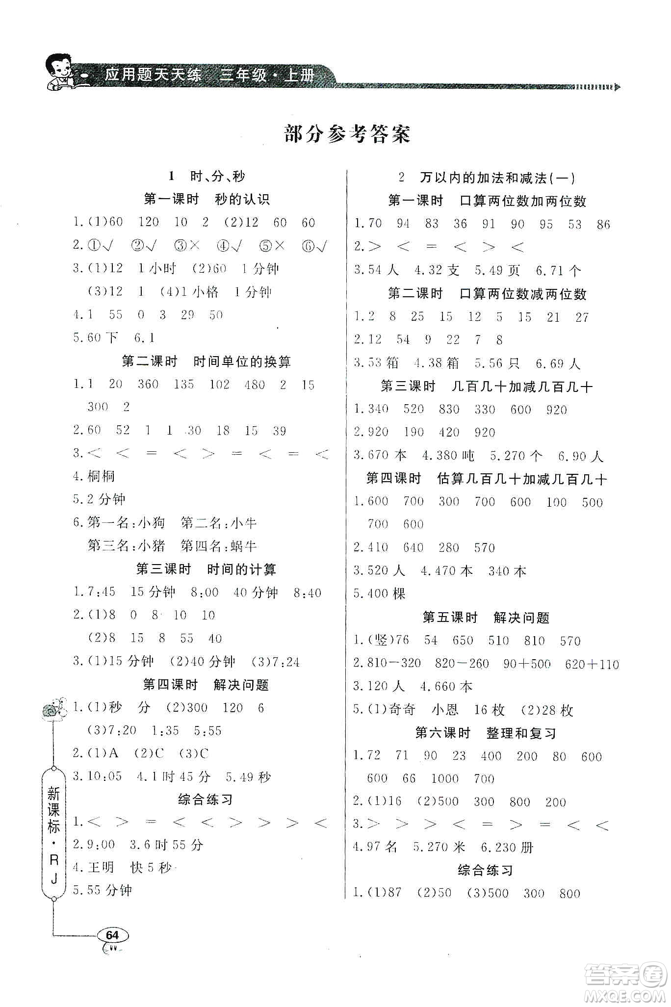 2019年三年級(jí)上冊(cè)小學(xué)數(shù)學(xué)應(yīng)用題天天練答案