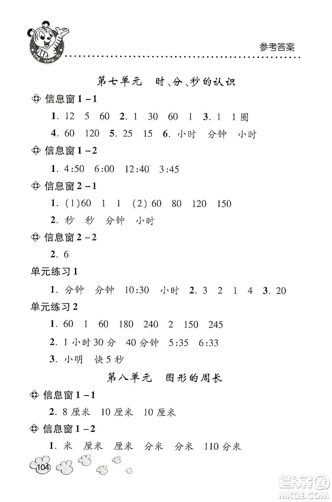 青島出版社2019應(yīng)用題天天練三年級上冊青島版答案