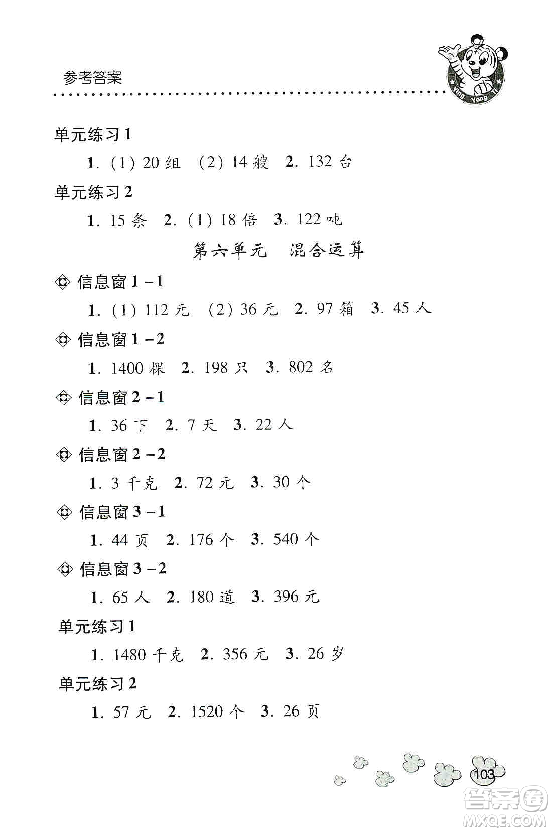 青島出版社2019應(yīng)用題天天練三年級上冊青島版答案