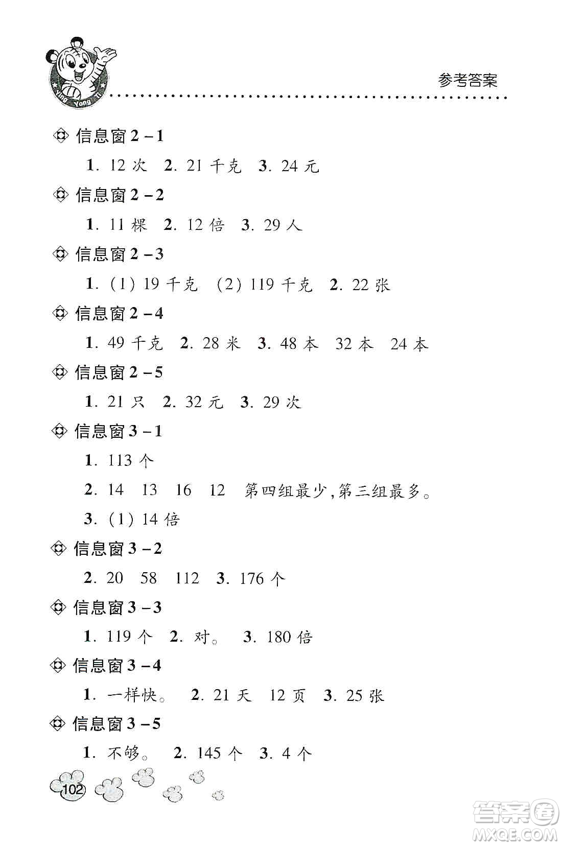 青島出版社2019應(yīng)用題天天練三年級上冊青島版答案