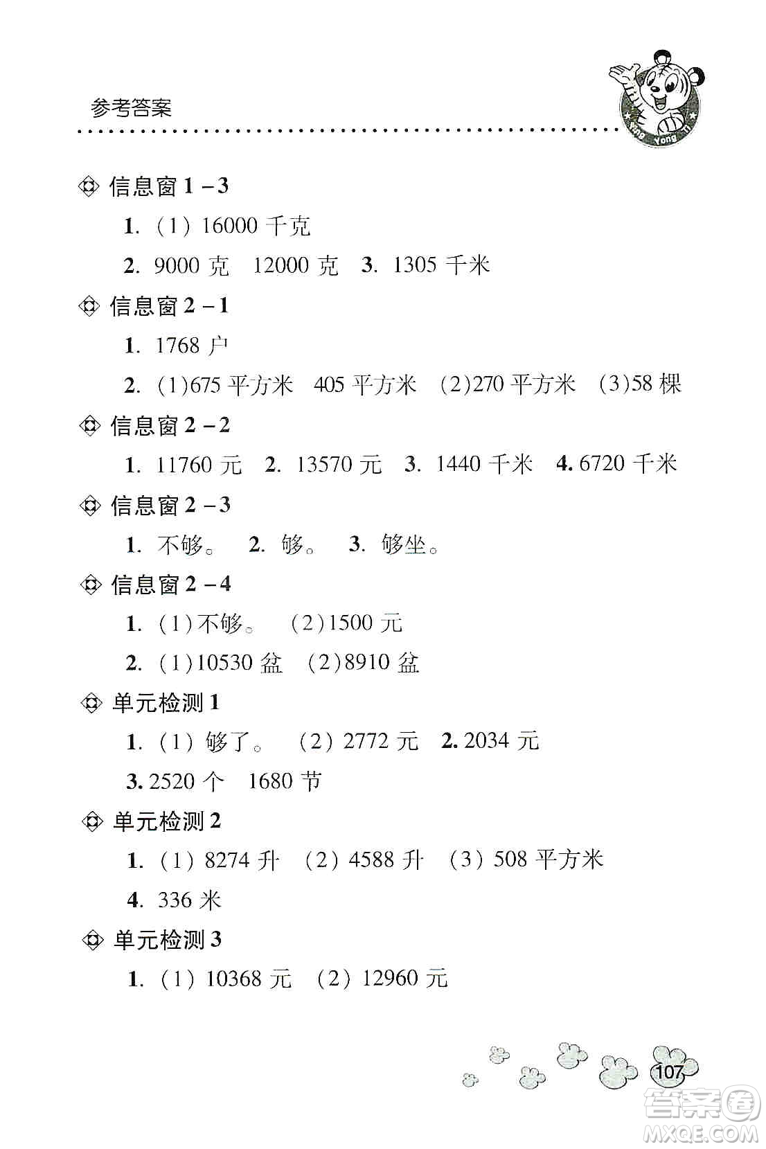 青島出版社2019應用題天天練四年級上冊青島版答案