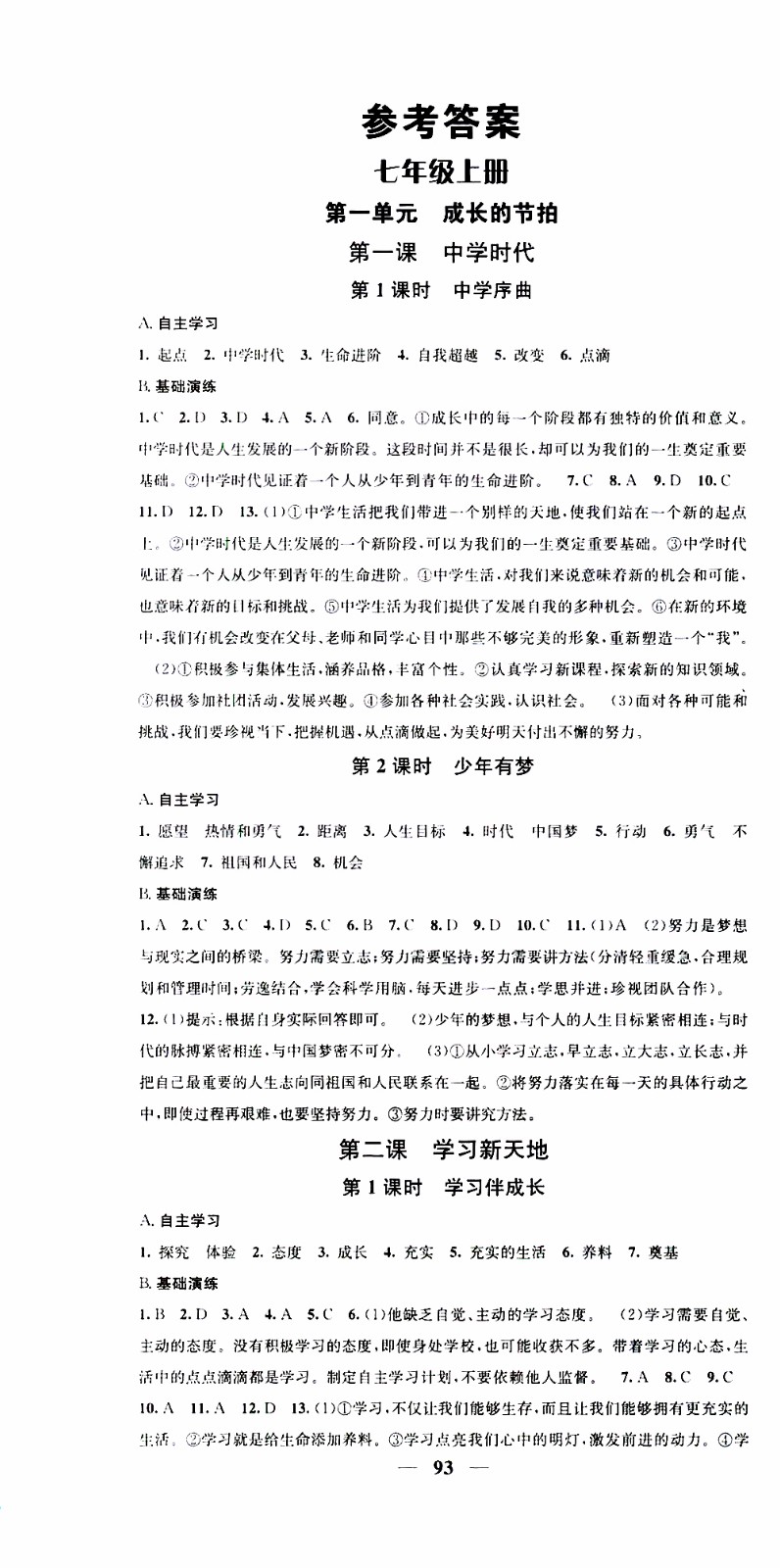 2019年智慧學堂螺旋上升學習法道德與法治七年級上冊人教版參考答案