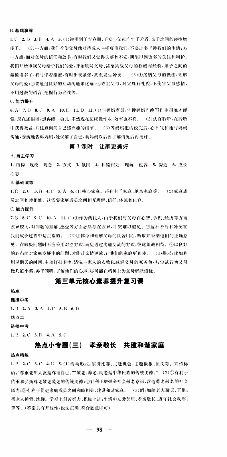 2019年智慧學堂螺旋上升學習法道德與法治七年級上冊人教版參考答案