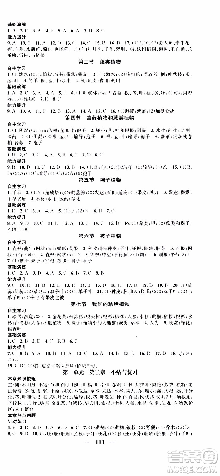 2019年智慧學(xué)堂螺旋上升學(xué)習(xí)法生物七年級上冊人教版參考答案