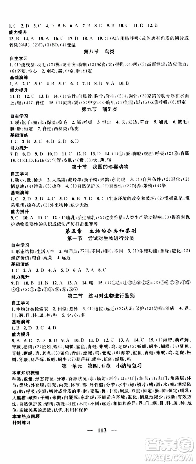 2019年智慧學(xué)堂螺旋上升學(xué)習(xí)法生物七年級上冊人教版參考答案