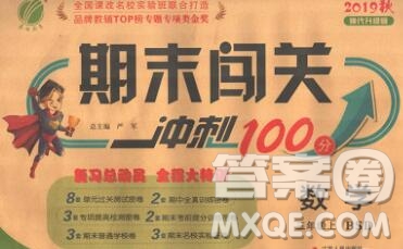 江蘇人民出版社2019春雨教育期末闖關(guān)沖刺100分三年級數(shù)學上冊北師版答案