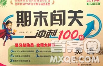 江蘇人民出版社2019春雨教育期末闖關(guān)沖刺100分三年級(jí)英語(yǔ)上冊(cè)人教版答案