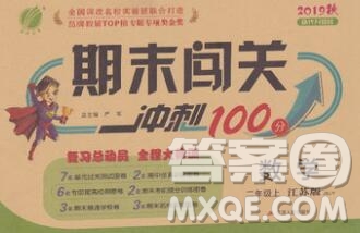 江蘇人民出版社2019春雨教育期末闖關(guān)沖刺100分二年級(jí)數(shù)學(xué)上冊(cè)江蘇版答案